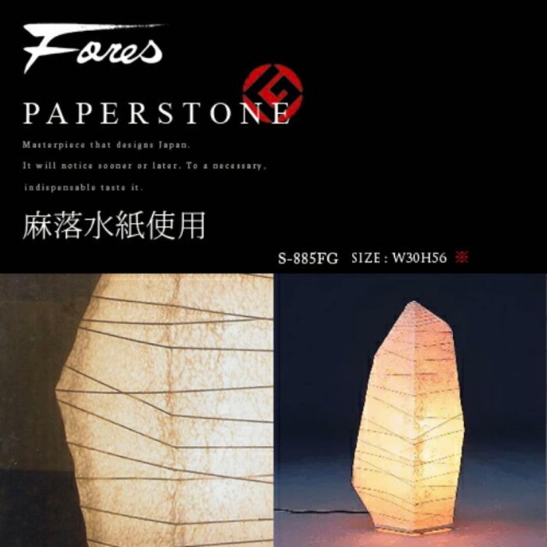 PAPERSTONEフロアライト S-885 Fores 林工芸 H56cm和紙