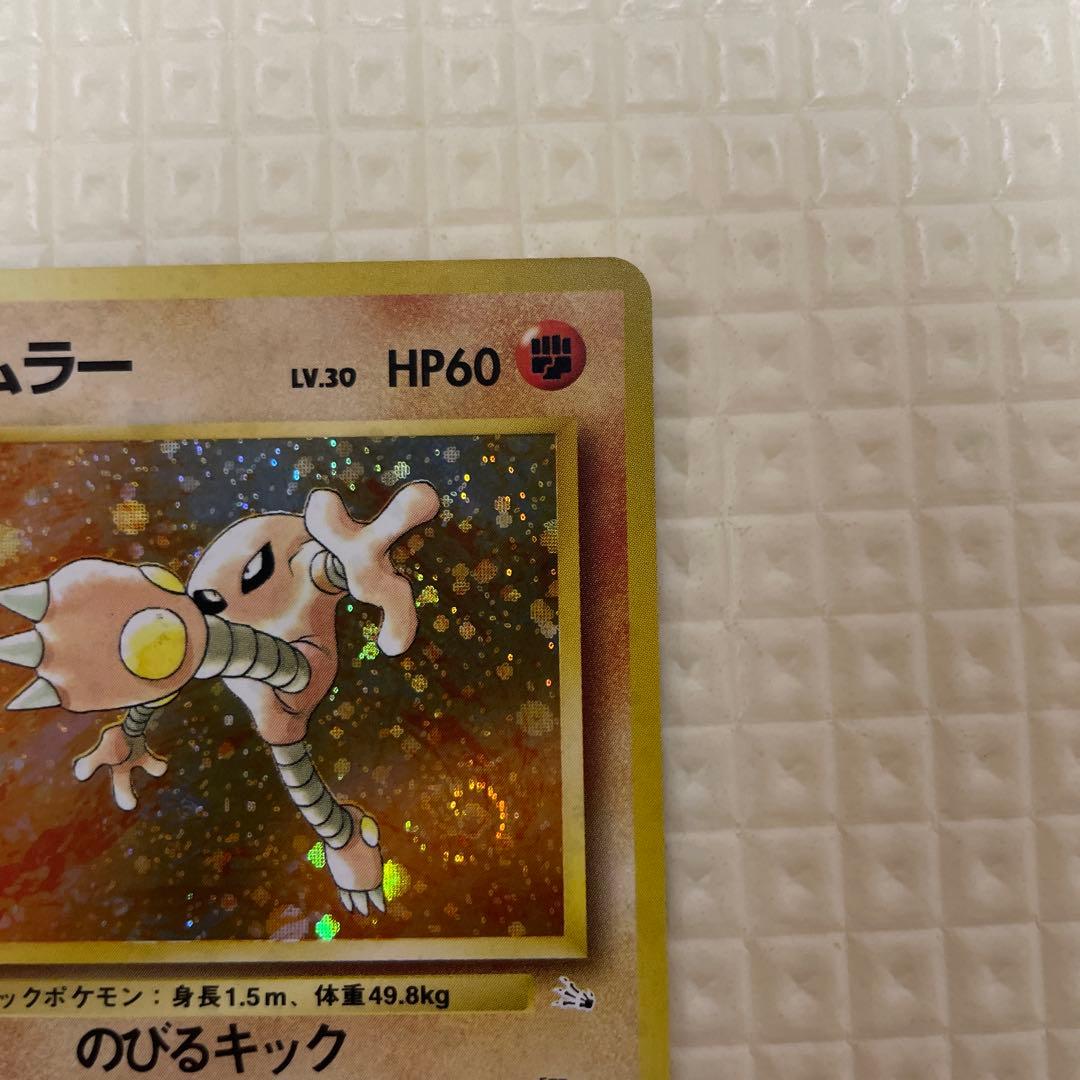 旧裏 ポケモンカード サワムラー ☆ 第3弾拡張パック 化石の秘密