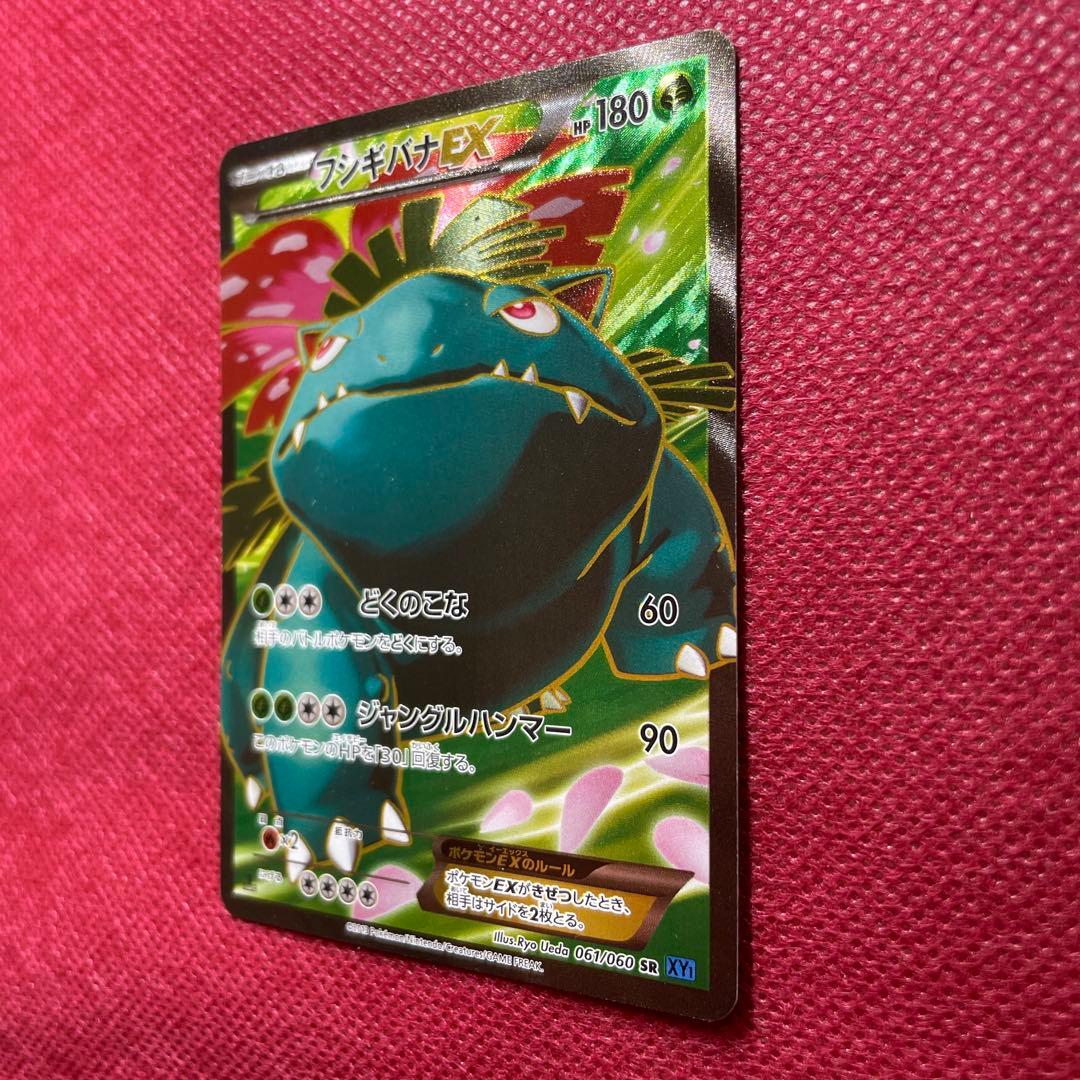 フシギバナEX SR XY1 コレクションX 061/060② 2025年最新フシギバナEX