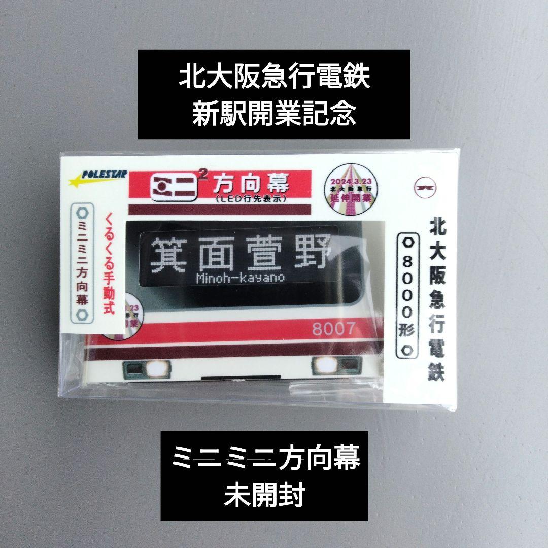 Hyper Cvt様 北大阪急行電鉄 箕面萱野 ミニミニ方向幕 - メルカリ