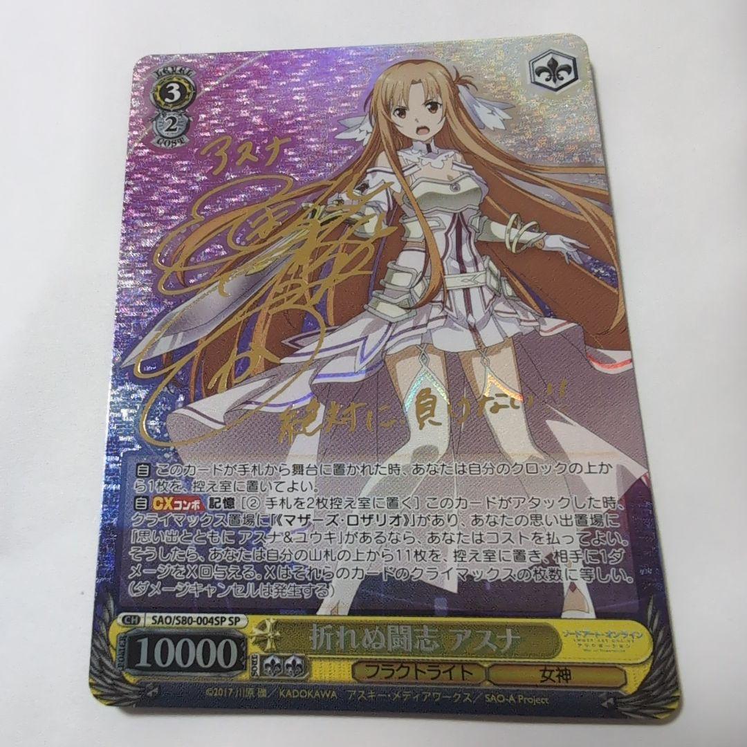 ヴァイスシュヴァルツ アスナ SPカードサイン
