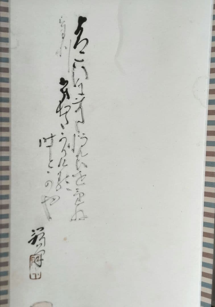 二人袴 伊勢門水 掛軸 Y249 - メルカリ