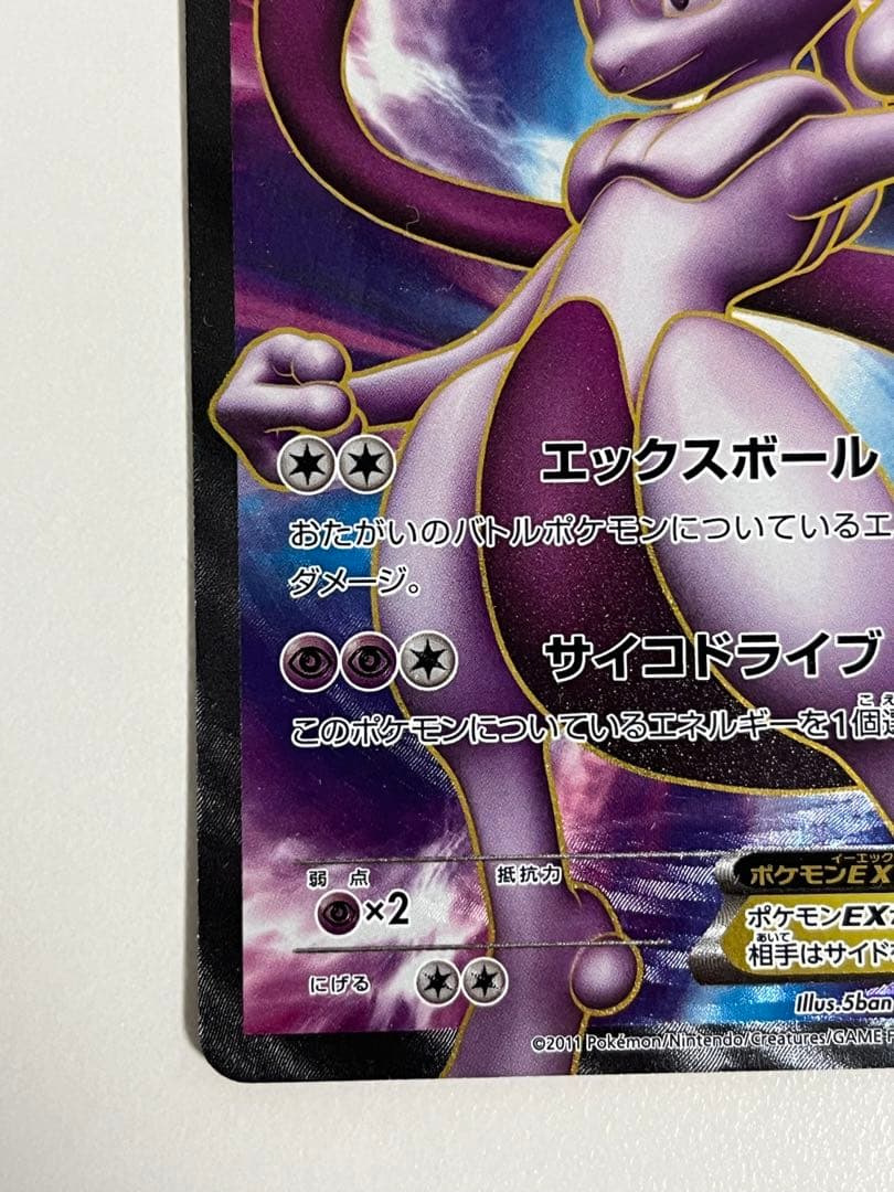 ミュウツーEX SR BW3 サイコドライブ 055/052