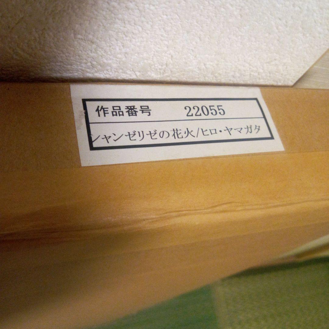 ヒロ・ヤマガタ フランスパリ「シャンゼリゼの花火」直筆サイン入り