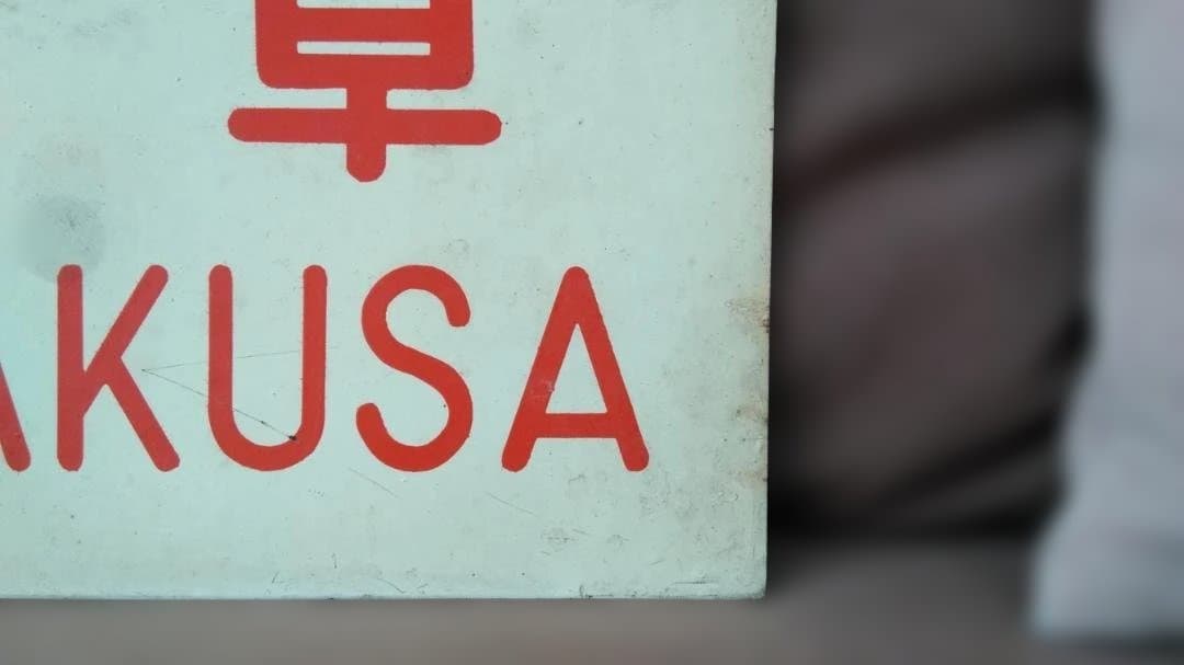 愛称板サボ 天草×つくし 京都 熊本 急行 EF58 スハ43 方向幕 - メルカリ