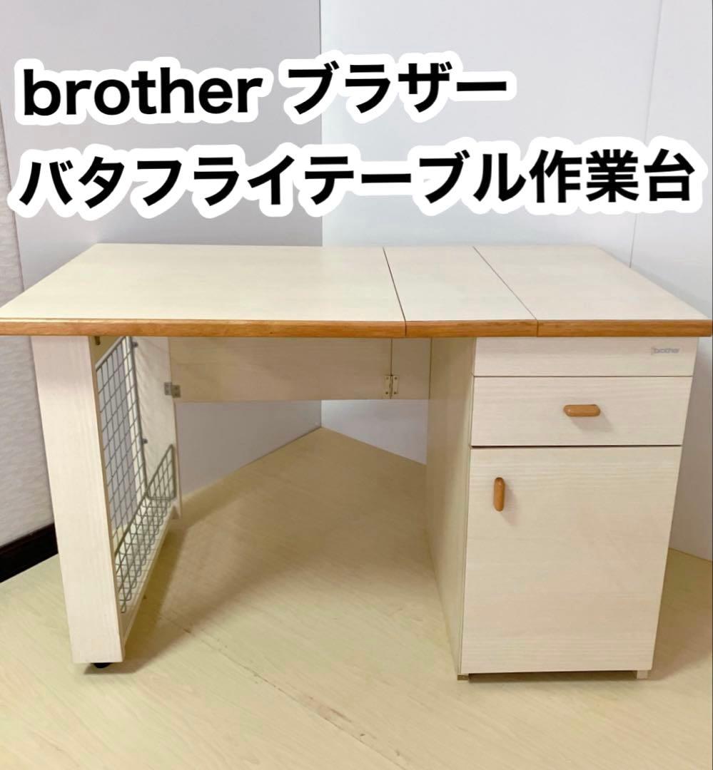 brother ブラザー　バタフライテーブル　作業台　コンセント穴付き　木製