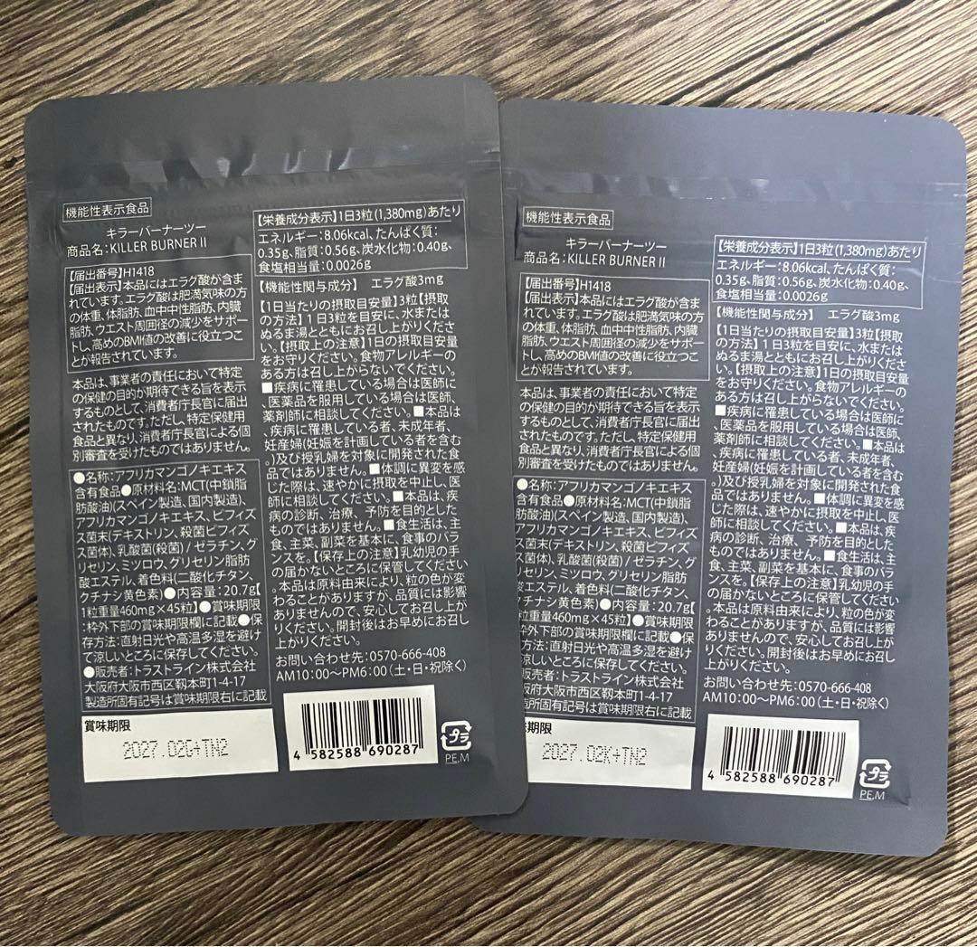 【新品未開封】キラーバーナー2 2袋