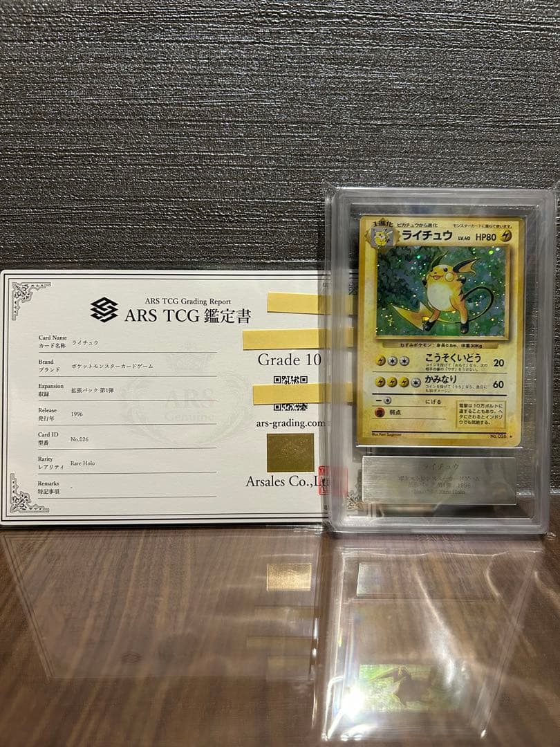 ARS10】ライチュウ 旧裏 鑑定書付