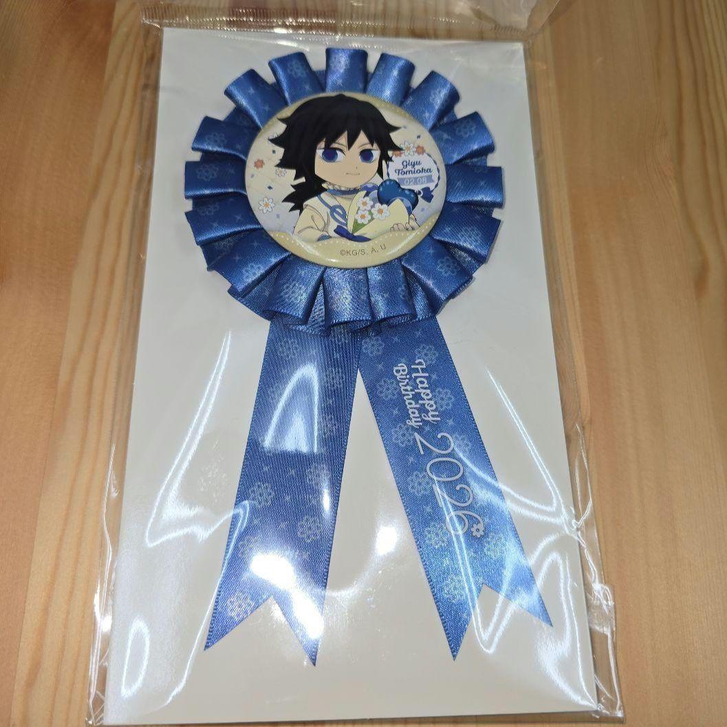 鬼滅の刃 ufotablr 冨岡義勇 誕生祭2026 バースデー ロゼット - メルカリ