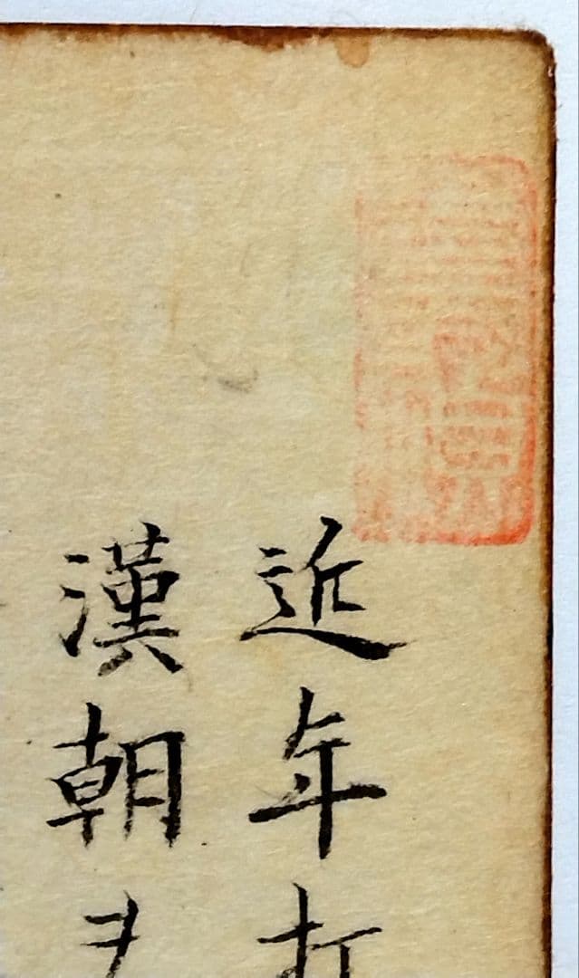 古筆切】三国志2-3 湖南文山筆 江戸時代（古文書古筆切茶道天龍寺中国