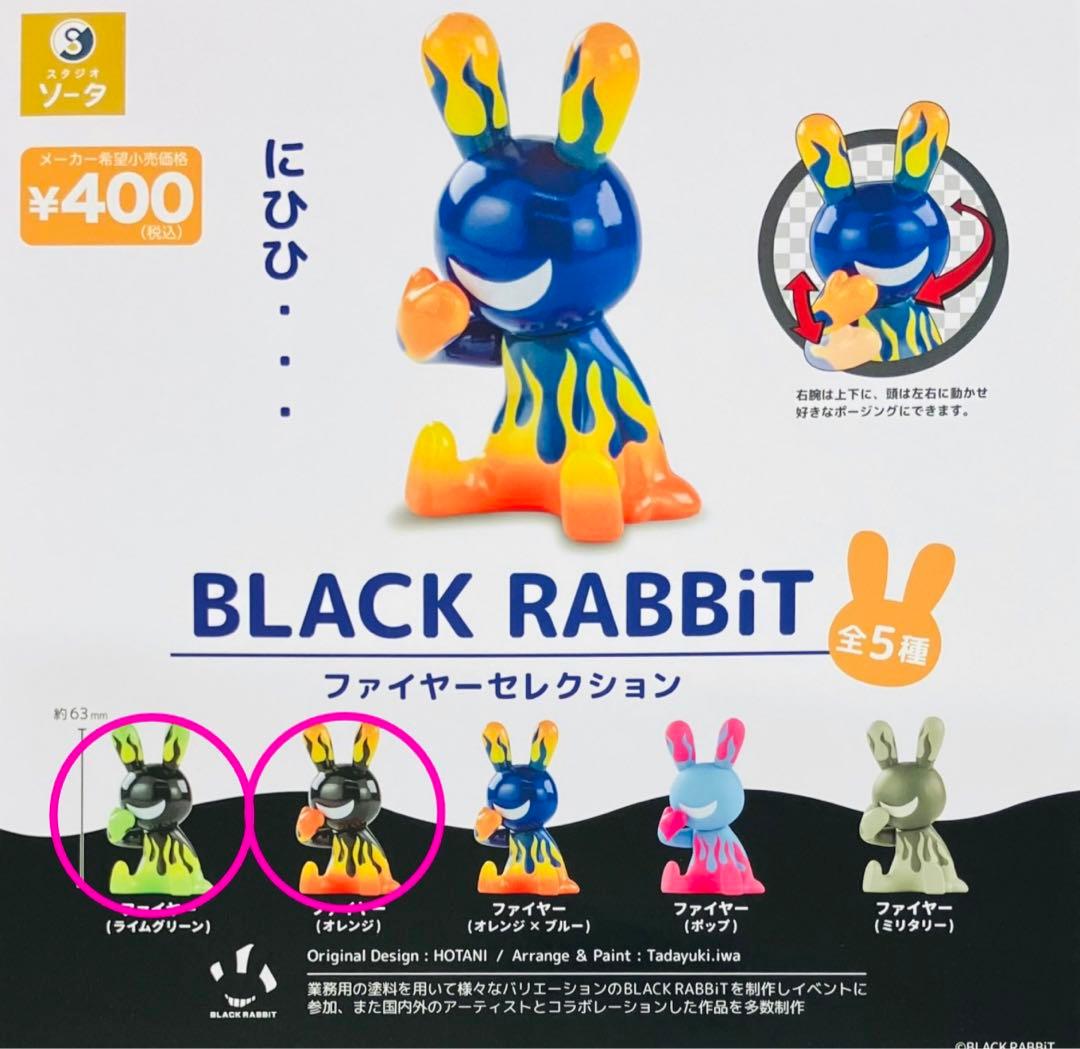 BLACK RABBiTファイヤーセレクション ブラックラビット2種セットラス1