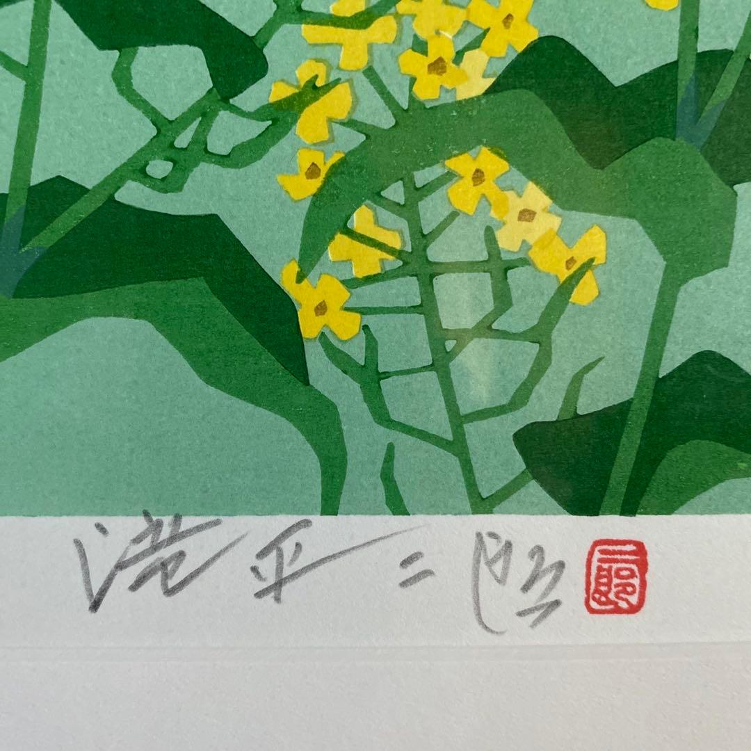 画業60周年記念 郷愁の四季 滝平二郎 限定各950点 「春ー菜の花ー
