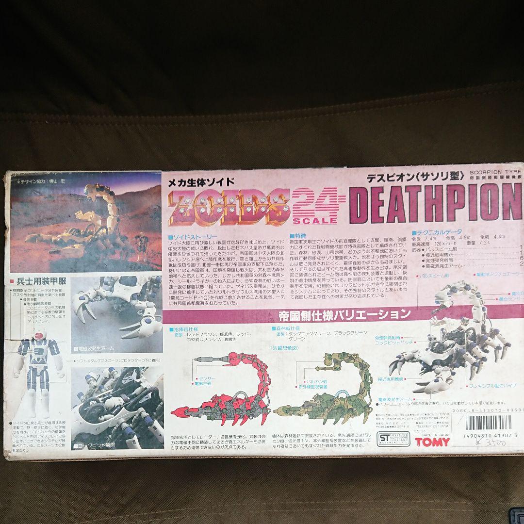 メカ生体ゾイド デスピオン さそり型