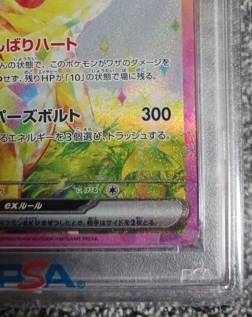 【PSA10】ピカチュウ ex SAR SV8 132/106