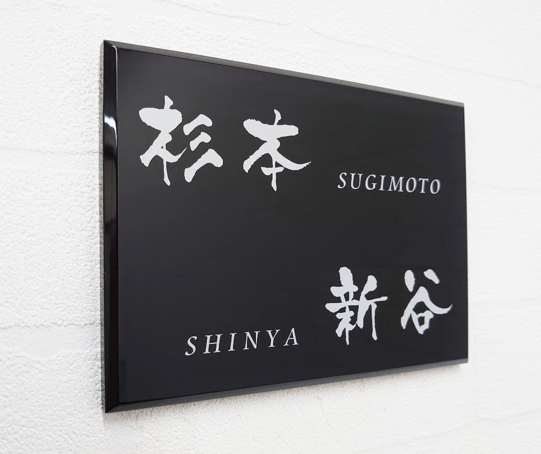 【アクリル表札】二世帯シンプルモダン＊４辺４５度面取り鏡面磨き＊1㎜単位、穴開可