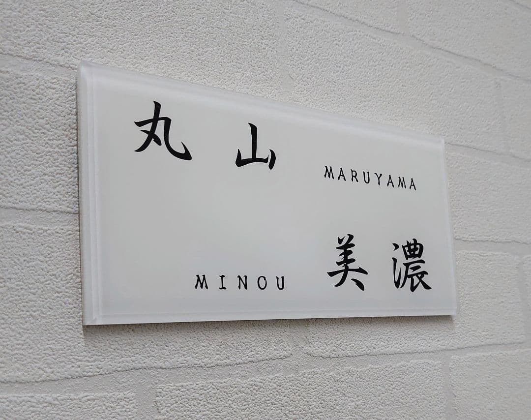 【アクリル表札】二世帯シンプルモダン＊４辺４５度面取り鏡面磨き＊1㎜単位、穴開可