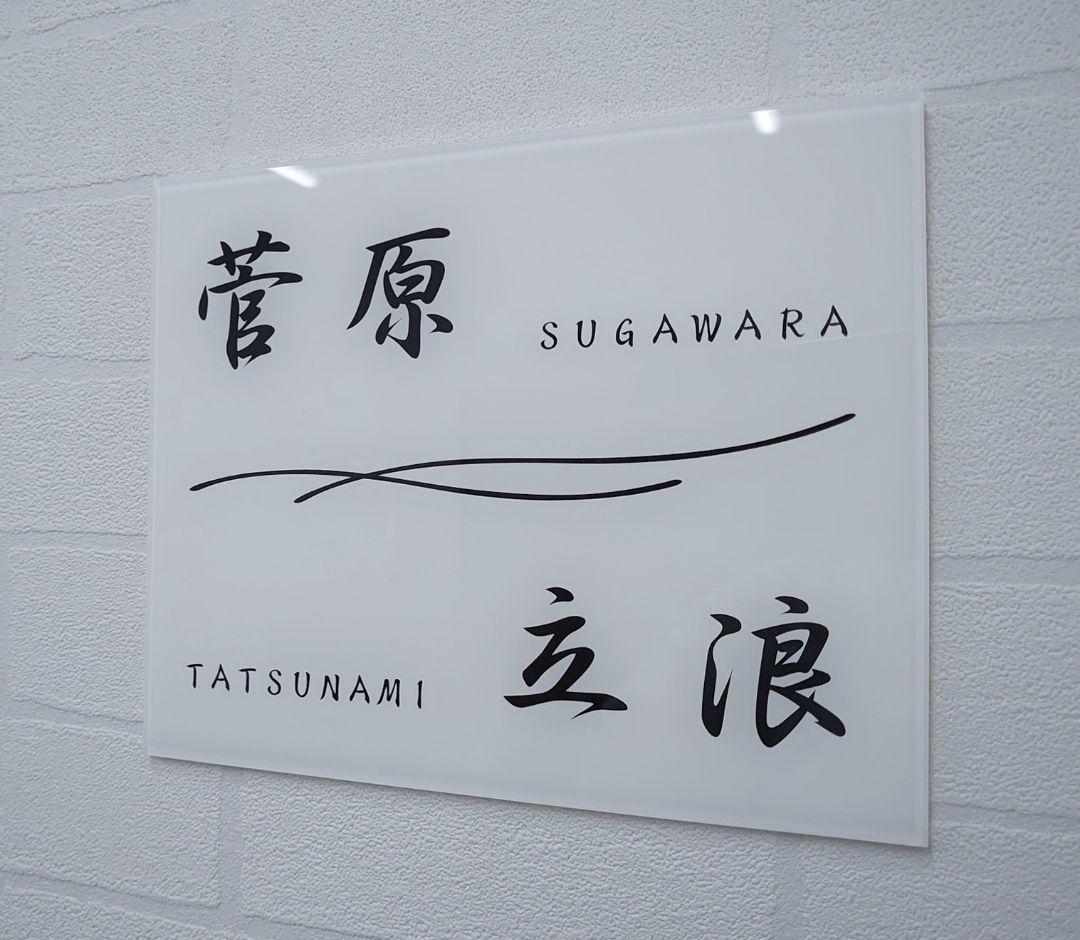 【アクリル表札】二世帯シンプルモダン＊４辺４５度面取り鏡面磨き＊1㎜単位、穴開可
