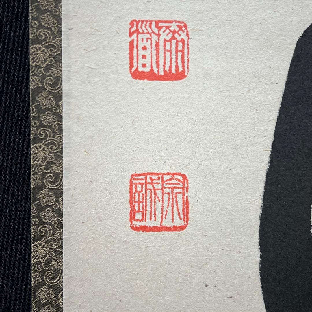 4158 足立泰道「歳月不待人」 共箱 肉筆 書 日本画 掛軸 大徳寺