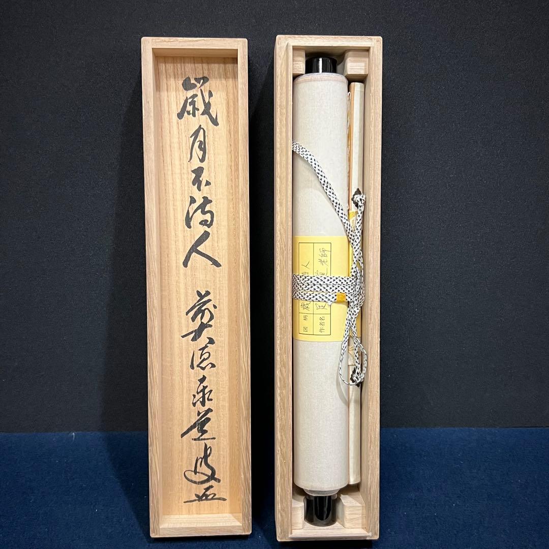 4158 足立泰道「歳月不待人」 共箱 肉筆 書 日本画 掛軸 大徳寺