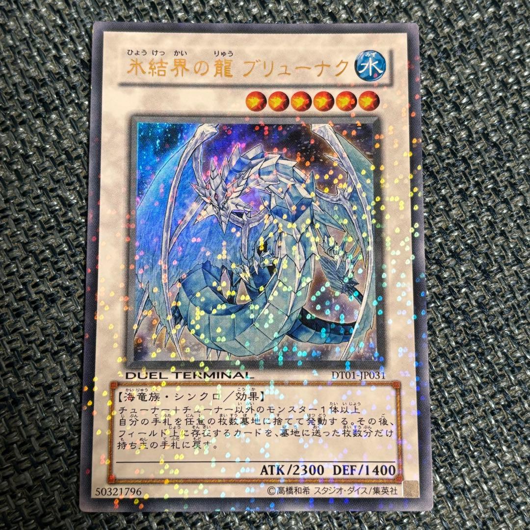 遊戯王 氷結界の龍ブリューナク ウルトラレア1枚【DT版】 - メルカリ
