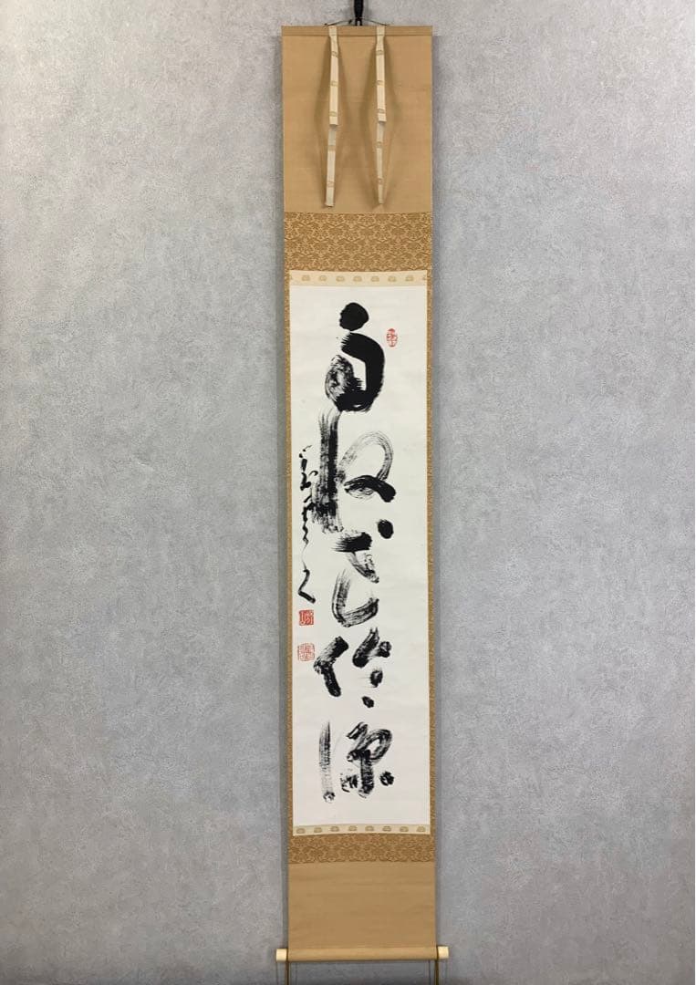 ○澤田剛明書掛け軸「杢太郎の詩」