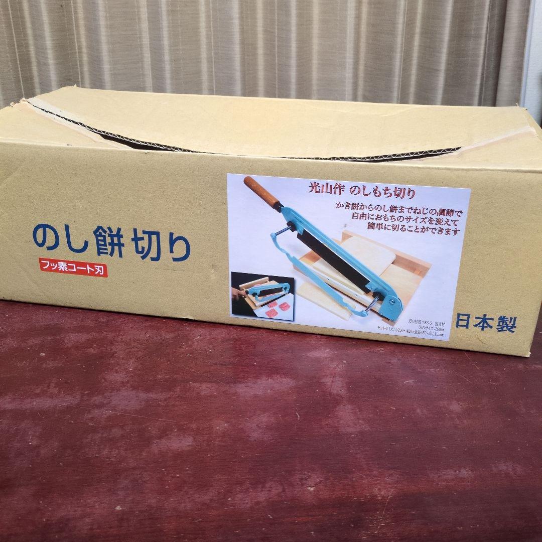 豊稔企販 のし餅切り 鍛治宗匠 豊稔 光山作 - メルカリ