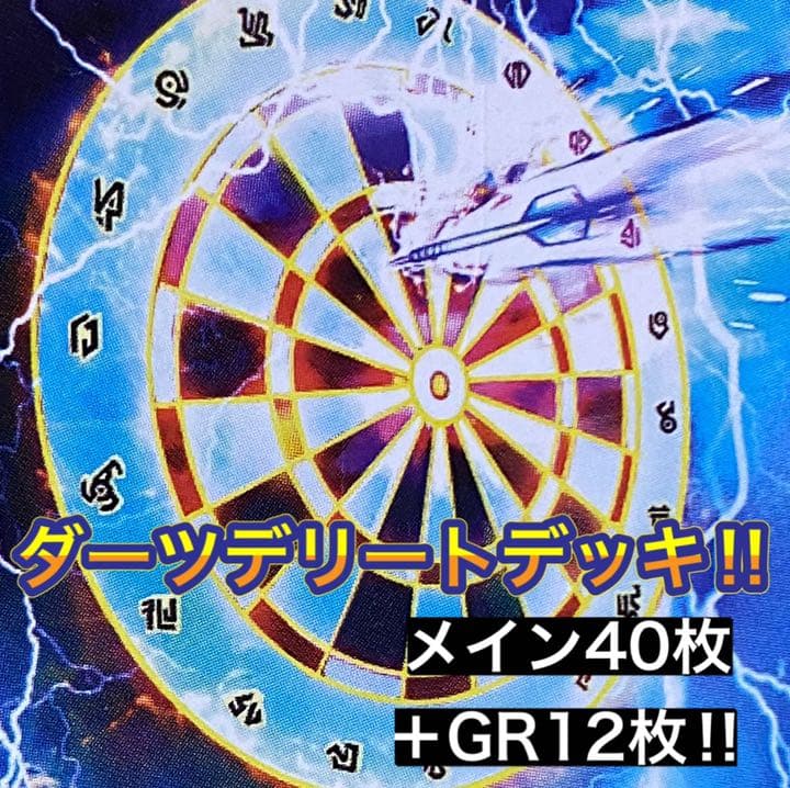 デュエマ No.273 ダーツデリートデッキ‼︎ メイン40枚＋GR12枚