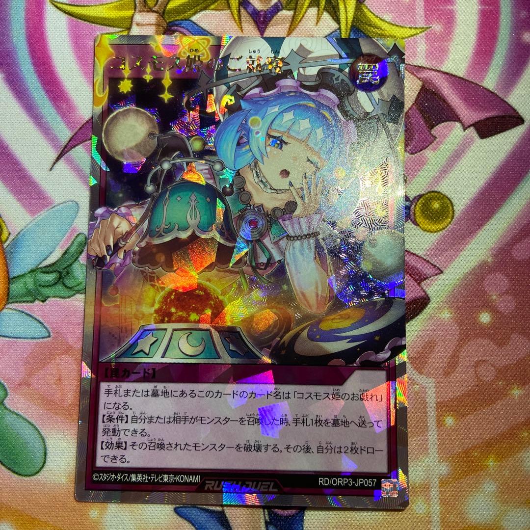遊戯王 ラッシュ コスモス姫のご就寝 オーバーラッシュ - メルカリ