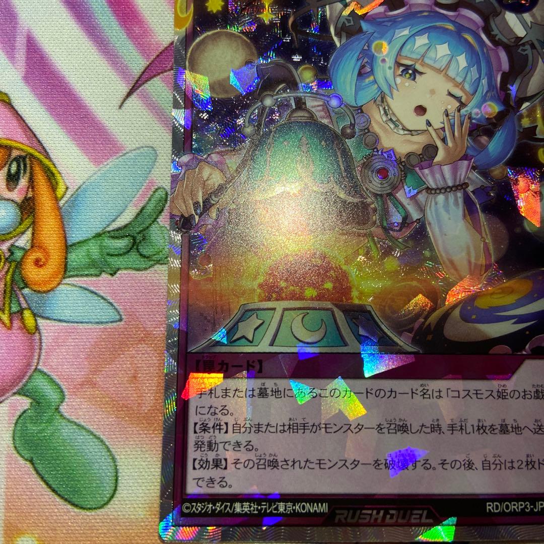 遊戯王 ラッシュ コスモス姫のご就寝 オーバーラッシュ - メルカリ