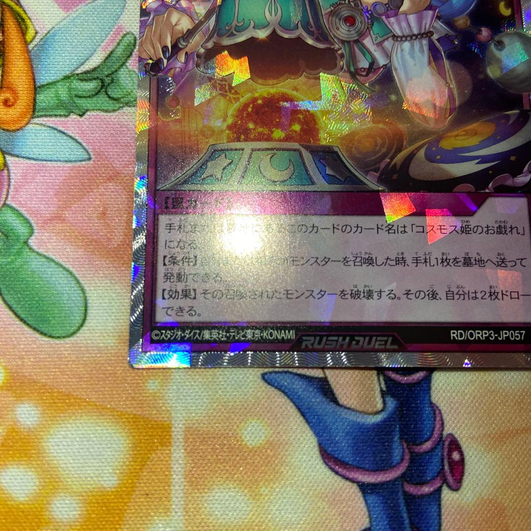 遊戯王 ラッシュ コスモス姫のご就寝 オーバーラッシュ - メルカリ