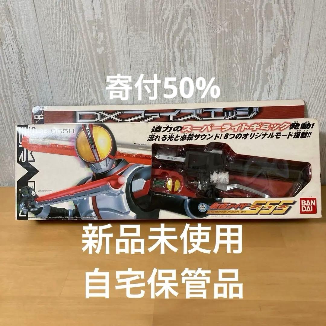 仮面ライダーファイズ555　DXファイズエッジ　新品未使用