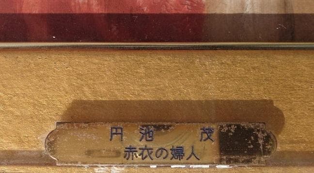 円池茂『赤衣の婦人』6号 シェル美術賞展三席入賞 フランス ル・サロン