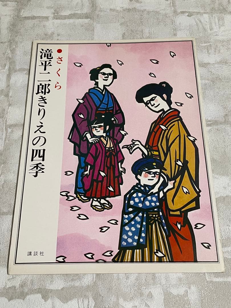 滝平二郎きりえの四季 8冊セット 講談社 滝平二郎 切り絵 - メルカリ