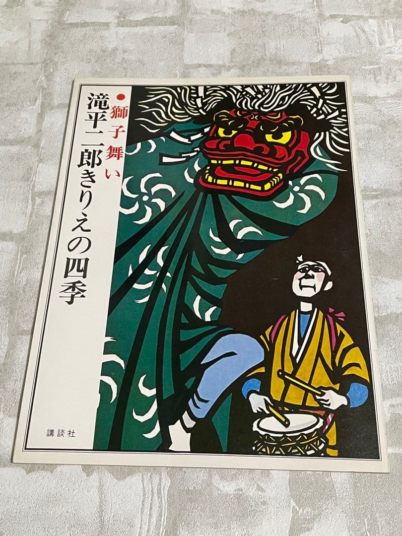 滝平二郎きりえの四季 8冊セット 講談社 滝平二郎 切り絵 - メルカリ