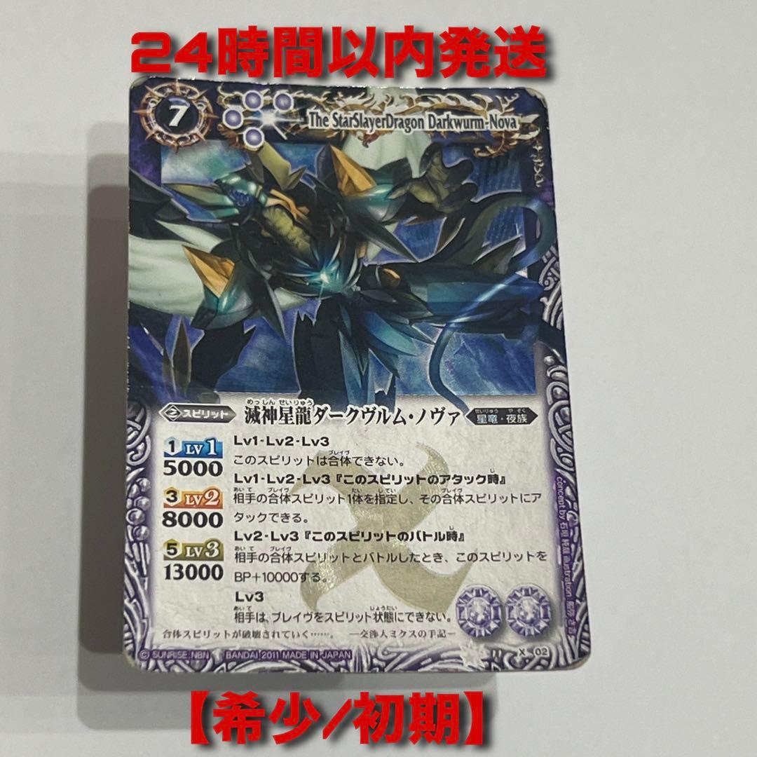 訳あり】バトルスピリッツ 滅神星龍ダークヴルム・ノヴァ Xレア 初期