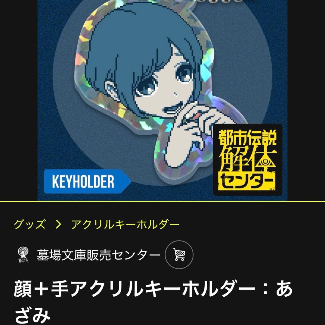 都市伝説解体センター 特典 メッセージカード 顔+手アクキー あざみ 廻