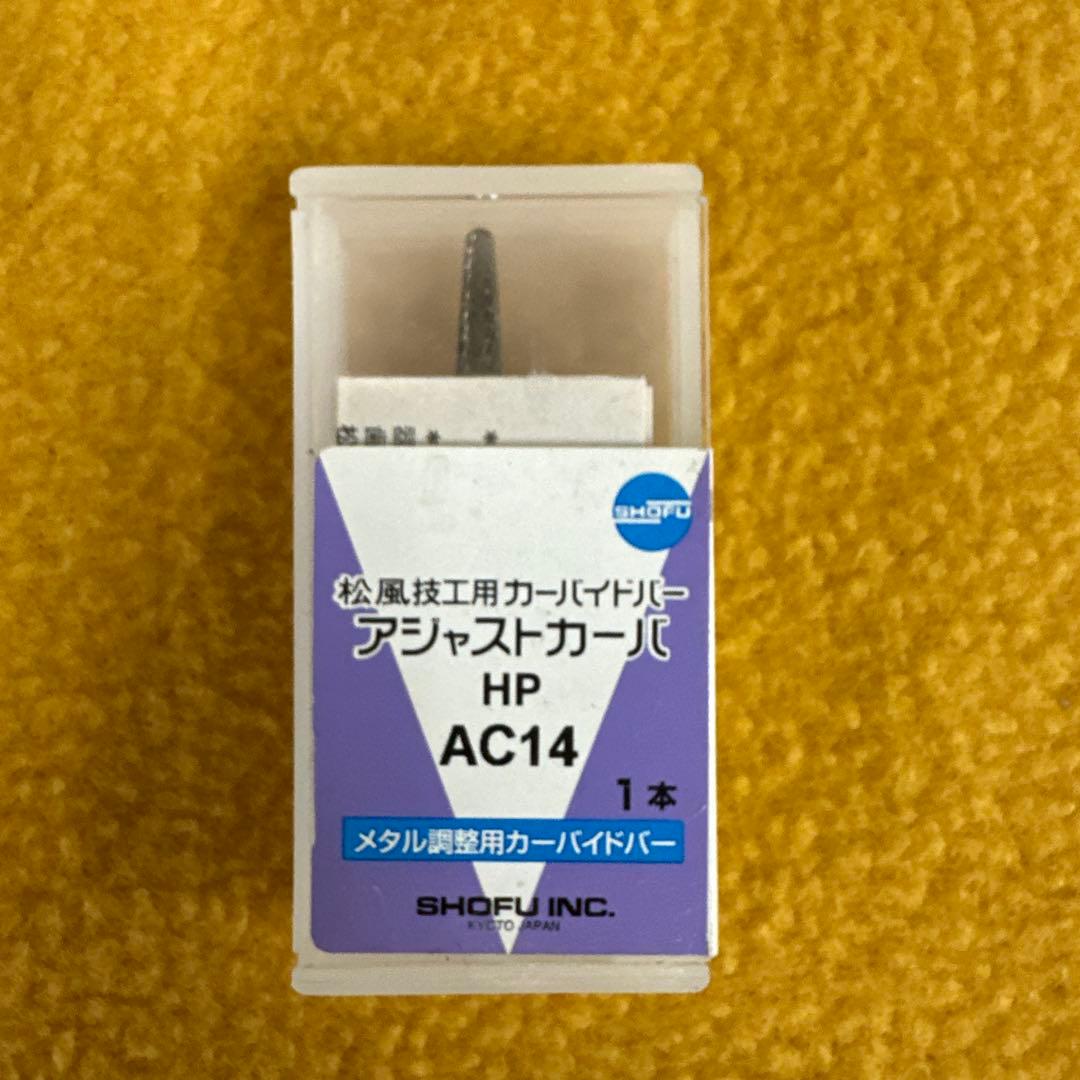 松風カーバイトバー7本セット未開封 歯科　歯科技工器材