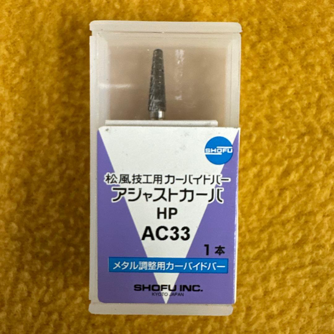 松風カーバイトバー7本セット未開封 歯科　歯科技工器材