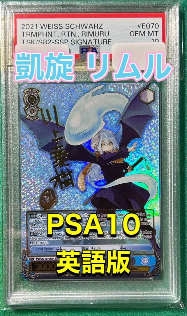 凱旋 リムル SSP PSA10 英語版 サイン