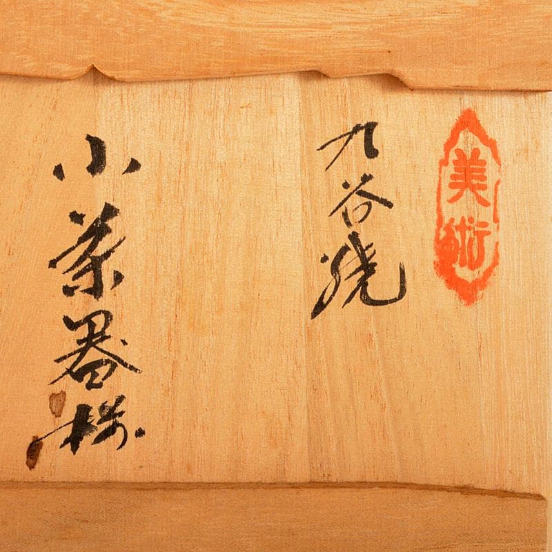 九谷焼錦生窯本多順一作小茶器揃急須煎茶碗五客湯冷共箱GR7272–mercari