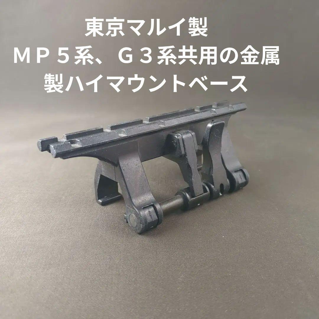 東京マルイ製 MP5系、G3系共用 金属製ハイマウントベース 中古品