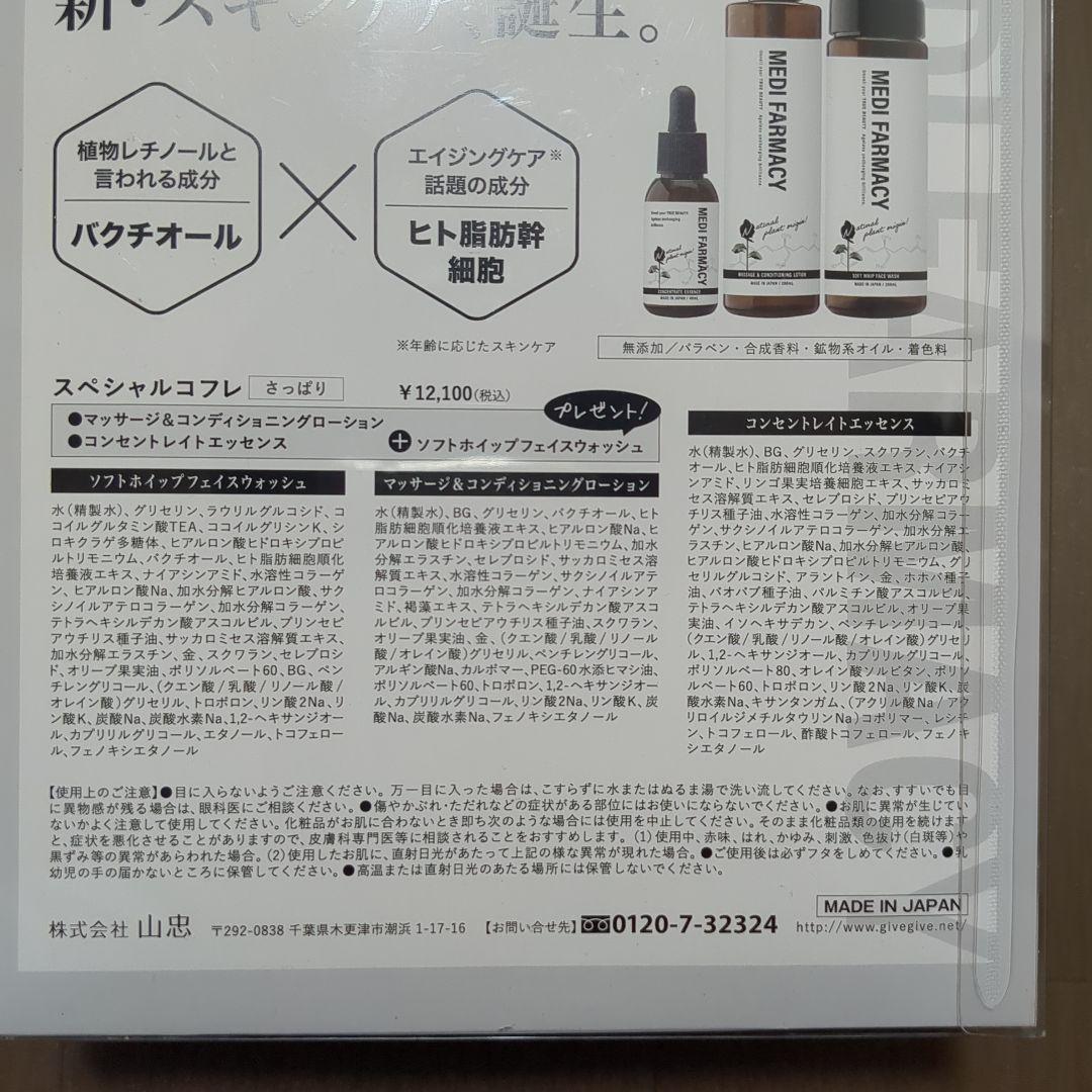 MEDI FARMACY スペシャルコフレ