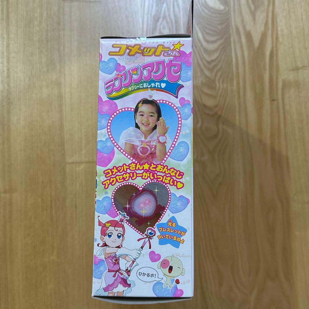 コメットさん　ラブリンアクセ