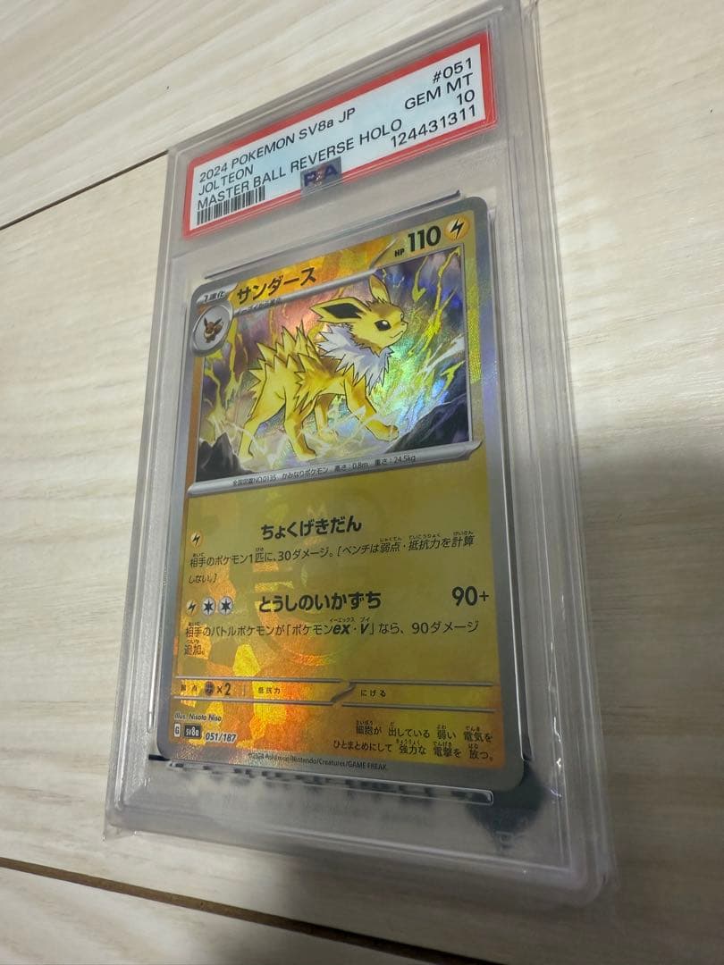 サンダース マスターボールミラー　PSA10