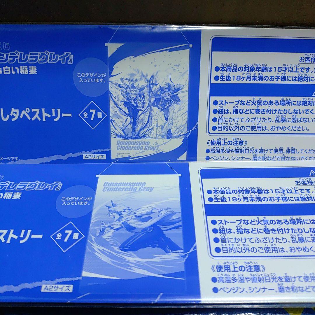 一番くじ ウマ娘 シンデレラグレイ A賞 ラストワン賞 タペストリー 2種