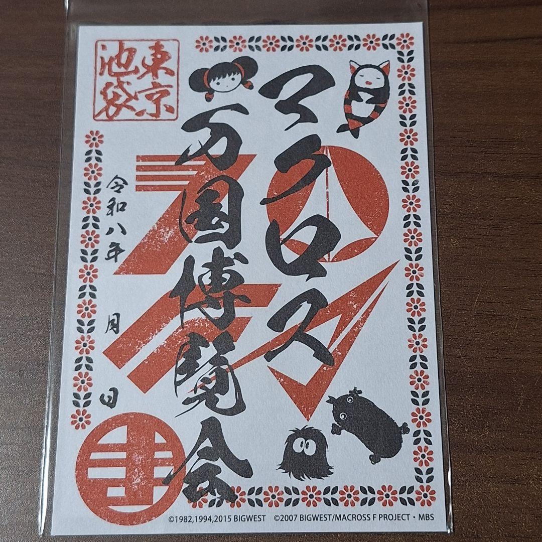マクロス万国博覧会東京 御朱印 - メルカリ