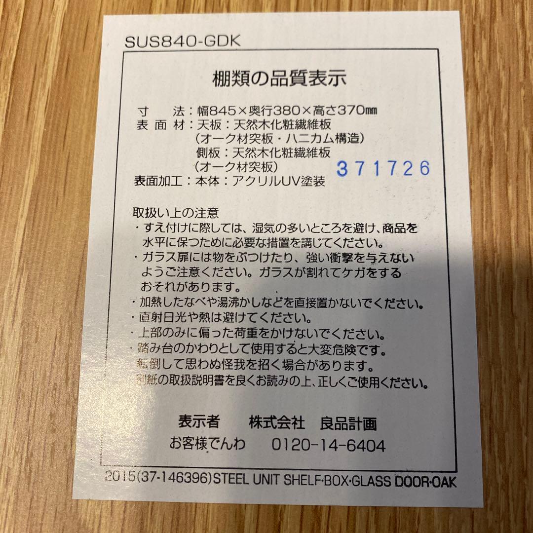無印良品 オーク材　ステンレスユニットシェルフ用・ボックス・ガラス引き戸