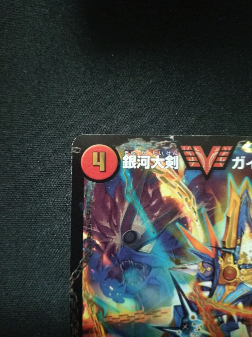 銀河大剣ガイハート/熱血星龍ガイギンガ 文字 秘 シク 日焼け - メルカリ