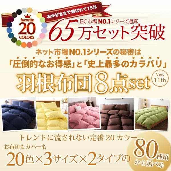 65万セット突破！大人気！お得な羽根布団8点セット【セミダブル】26