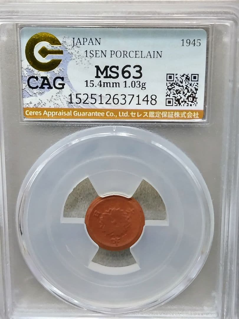 1銭陶貨 未使用 CAG MS63 レア